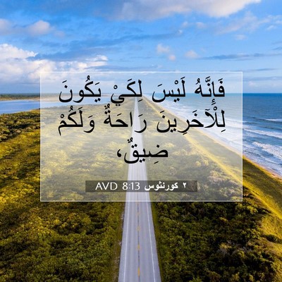 Picture 07 - ٢ كورنثوس 8:13 AVD - فَإِنَّهُ لَيْسَ لِكَيْ - Bible Verse Picture