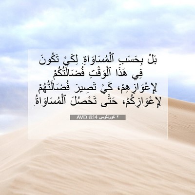 Picture 07 - ٢ كورنثوس 8:14 AVD - بَلْ بِحَسَبِ - Bible Verse Picture