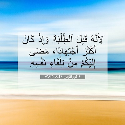 Picture 07 - ٢ كورنثوس 8:17 AVD - لِأَنَّهُ قَبِلَ - Bible Verse Picture