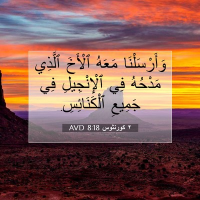 Picture 07 - ٢ كورنثوس 8:18 AVD - وَأَرْسَلْنَا مَعَهُ - Bible Verse Picture