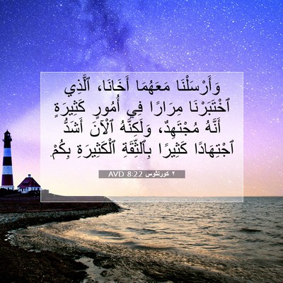 Picture 07 - ٢ كورنثوس 8:22 AVD - وَأَرْسَلْنَا مَعَهُمَا - Bible Verse Picture