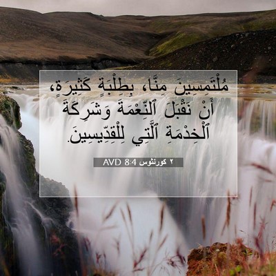 Picture 07 - ٢ كورنثوس 8:4 AVD - مُلْتَمِسِينَ مِنَّا، - Bible Verse Picture