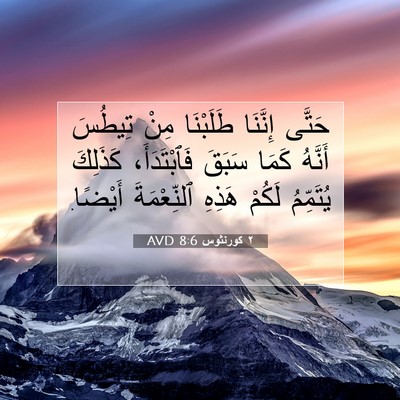 Picture 07 - ٢ كورنثوس 8:6 AVD - حَتَّى إِنَّنَا طَلَبْنَا - Bible Verse Picture