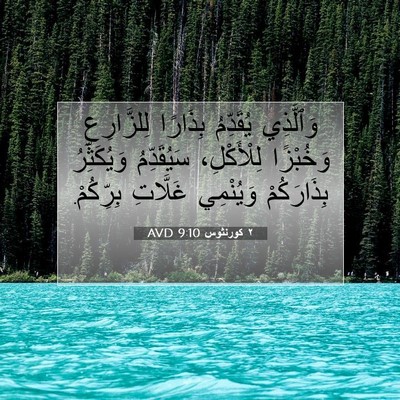 Picture 07 - ٢ كورنثوس 9:10 AVD - وَٱلَّذِي يُقَدِّمُ - Bible Verse Picture