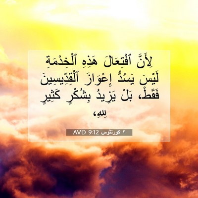 Picture 07 - ٢ كورنثوس 9:12 AVD - لِأَنَّ ٱفْتِعَالَ هَذِهِ - Bible Verse Picture