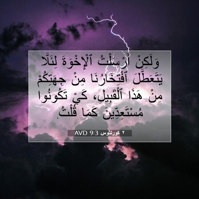 Picture 07 - ٢ كورنثوس 9:3 AVD - وَلَكِنْ أَرْسَلْتُ - Bible Verse Picture