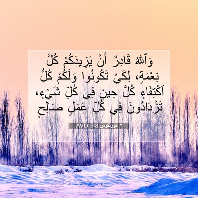 Picture 07 - ٢ كورنثوس 9:8 AVD - وَٱللهُ قَادِرٌ أَنْ - Bible Verse Picture