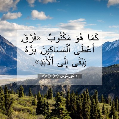 Picture 07 - ٢ كورنثوس 9:9 AVD - كَمَا هُوَ مَكْتُوبٌ: - Bible Verse Picture