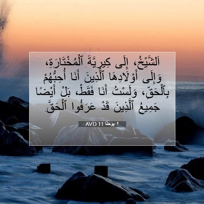 Picture 07 - ٢ يوحنَّا 1:1 AVD - اَلشَّيْخُ، إِلَى - Bible Verse Picture