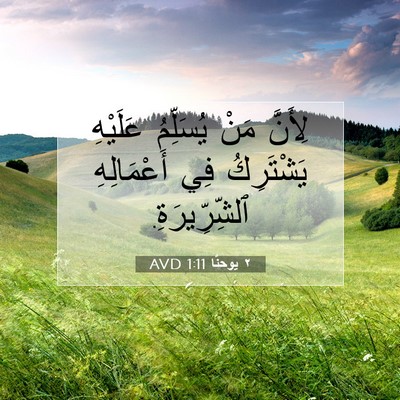 Picture 07 - ٢ يوحنَّا 1:11 AVD - لِأَنَّ مَنْ يُسَلِّمُ - Bible Verse Picture
