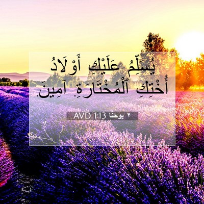 Picture 07 - ٢ يوحنَّا 1:13 AVD - يُسَلِّمُ عَلَيْكِ - Bible Verse Picture