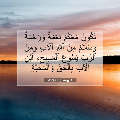 Picture 07 - ٢ يوحنَّا 1:3 AVD - تَكُونُ مَعَكُمْ نِعْمَةٌ - Bible Verse Picture