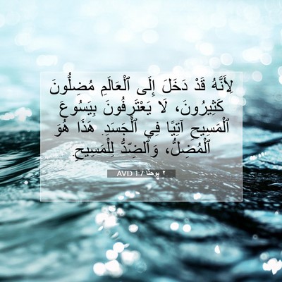 Picture 07 - ٢ يوحنَّا 1:7 AVD - لِأَنَّهُ قَدْ دَخَلَ - Bible Verse Picture