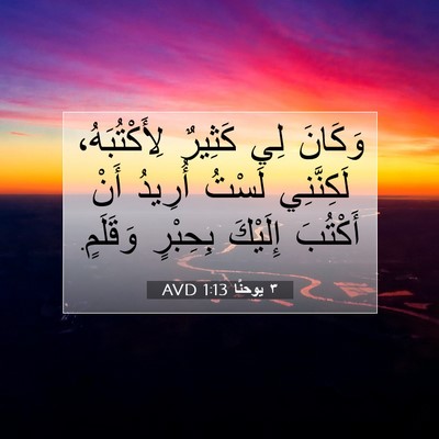 Picture 07 - ٣ يوحنَّا 1:13 AVD - وَكَانَ لِي كَثِيرٌ - Bible Verse Picture