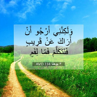 Picture 07 - ٣ يوحنَّا 1:14 AVD - وَلَكِنَّنِي أَرْجُو أَنْ - Bible Verse Picture