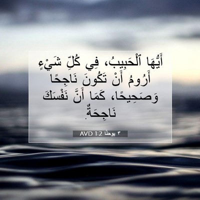 Picture 07 - ٣ يوحنَّا 1:2 AVD - أَيُّهَا ٱلْحَبِيبُ، فِي - Bible Verse Picture