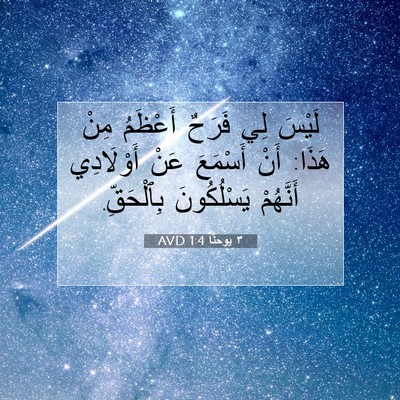 Picture 07 - ٣ يوحنَّا 1:4 AVD - لَيْسَ لِي فَرَحٌ أَعْظَمُ - Bible Verse Picture