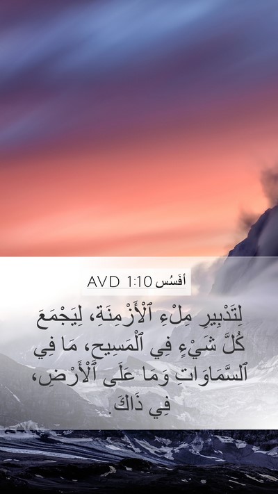 أفَسُس 1:10 AVD Bible Verse Image