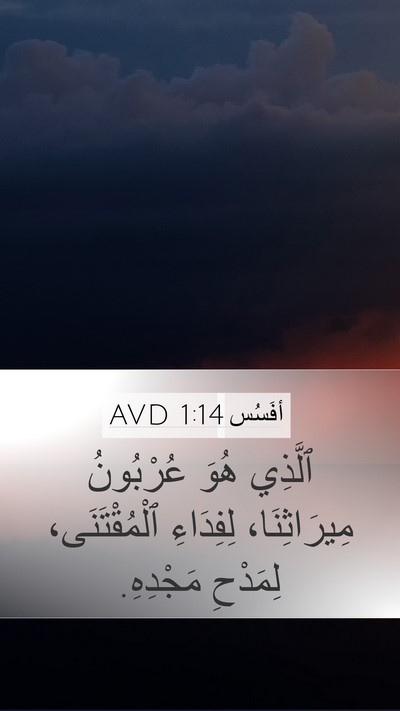 أفَسُس 1:14 AVD Bible Verse Image