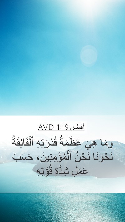 أفَسُس 1:19 AVD Bible Verse Image