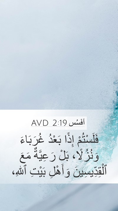 أفَسُس 2:19 AVD Bible Verse Image