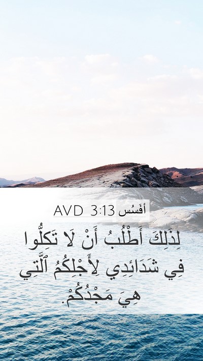 أفَسُس 3:13 AVD Bible Verse Image