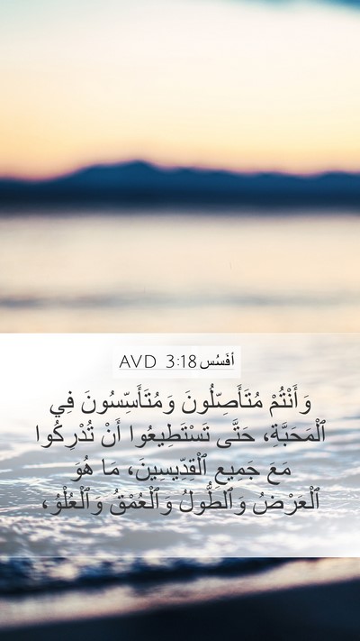 أفَسُس 3:18 AVD Bible Verse Image
