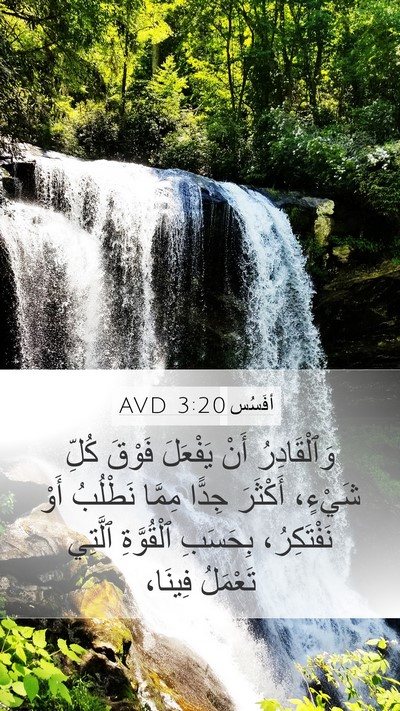 أفَسُس 3:20 AVD Bible Verse Image