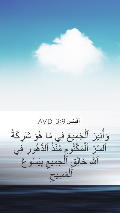 أفَسُس 3:9 AVD Bible Verse Image