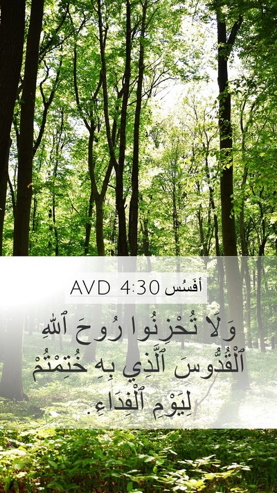 أفَسُس 4:30 AVD Bible Verse Image