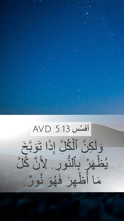 أفَسُس 5:13 AVD Bible Verse Image