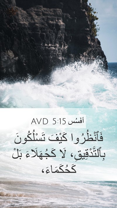 أفَسُس 5:15 AVD Bible Verse Image