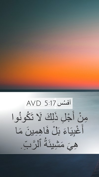 أفَسُس 5:17 AVD Bible Verse Image
