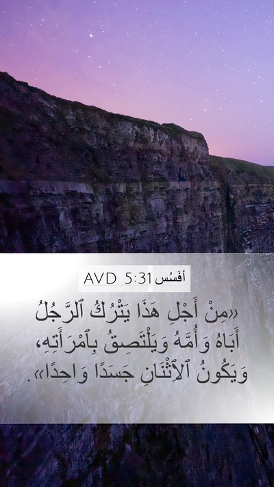 أفَسُس 5:31 AVD Bible Verse Image