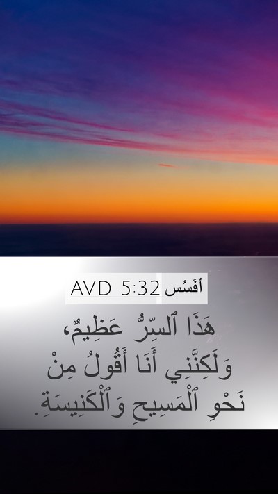 أفَسُس 5:32 AVD Bible Verse Image