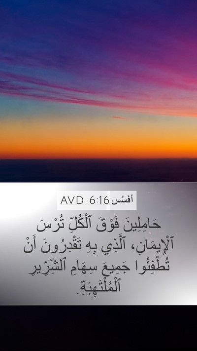 أفَسُس 6:16 AVD Mobile Phone Wallpaper - حَامِلِينَ فَوْقَ - Mobile Bible Verse Wallpaper