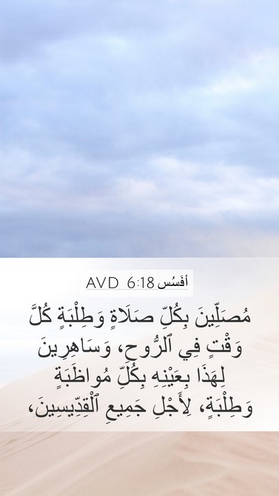 أفَسُس 6:18 AVD Bible Verse Image