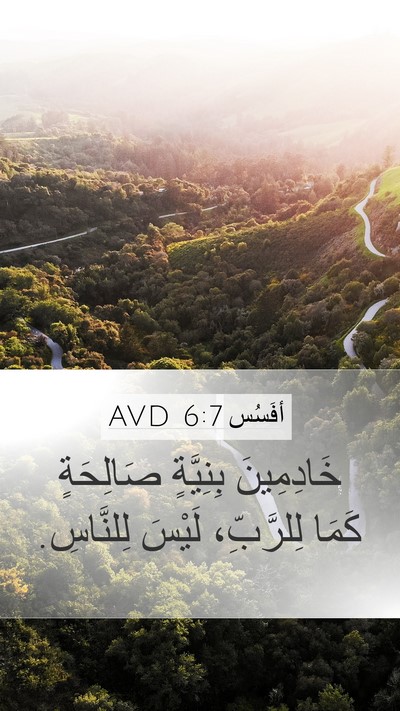 أفَسُس 6:7 AVD Mobile Phone Wallpaper - خَادِمِينَ بِنِيَّةٍ - Mobile Bible Verse Wallpaper