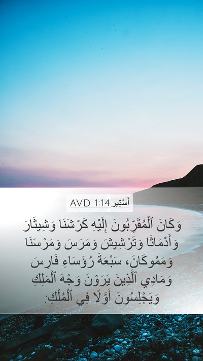 أَسْتِير 1:14 AVD Bible Verse Image