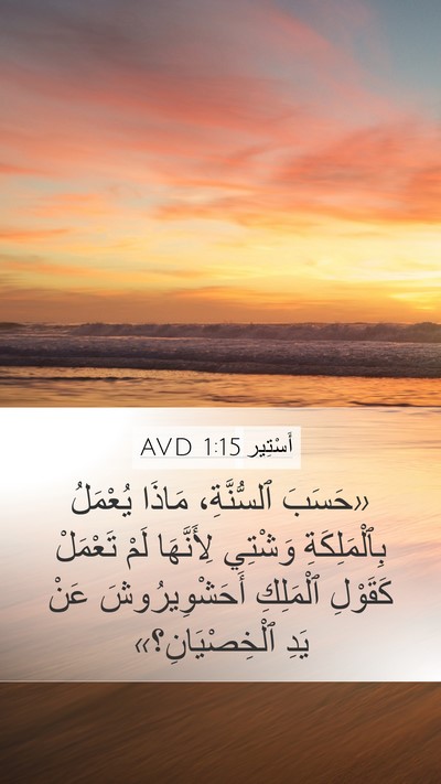 أَسْتِير 1:15 AVD Mobile Phone Wallpaper - «حَسَبَ ٱلسُّنَّةِ، - Mobile Bible Verse Wallpaper