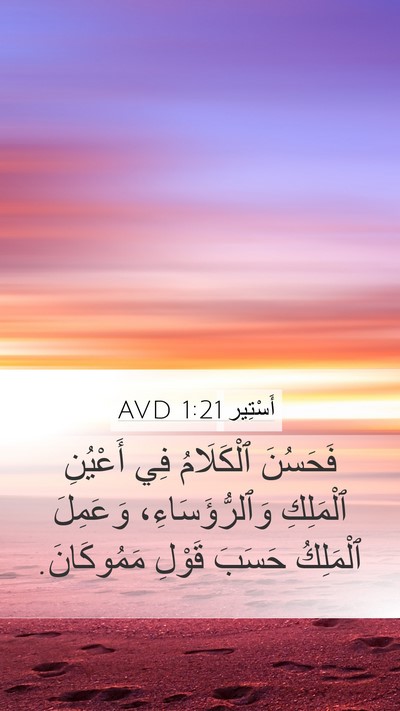 أَسْتِير 1:21 AVD Bible Verse Image