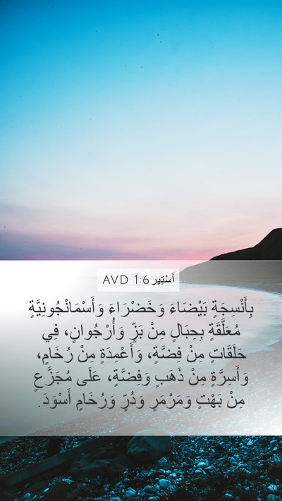 أَسْتِير 1:6 AVD Bible Verse Image