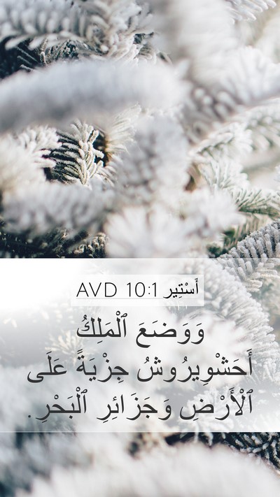 أَسْتِير 10:1 AVD Mobile Phone Wallpaper - وَوَضَعَ ٱلْمَلِكُ - Mobile Bible Verse Wallpaper