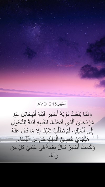 أَسْتِير 2:15 AVD Bible Verse Image