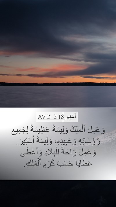 أَسْتِير 2:18 AVD Bible Verse Image