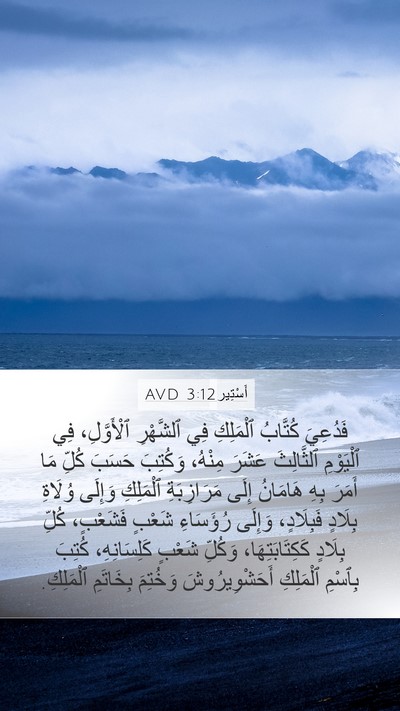 أَسْتِير 3:12 AVD Bible Verse Image