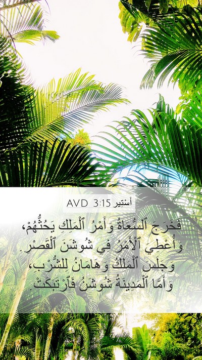 أَسْتِير 3:15 AVD Bible Verse Image