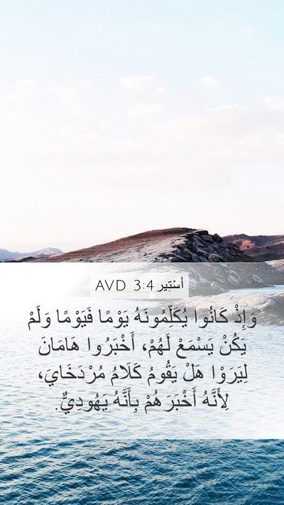 أَسْتِير 3:4 AVD Mobile Phone Wallpaper - وَإِذْ كَانُوا - Mobile Bible Verse Wallpaper