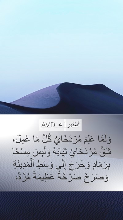 أَسْتِير 4:1 AVD Bible Verse Image