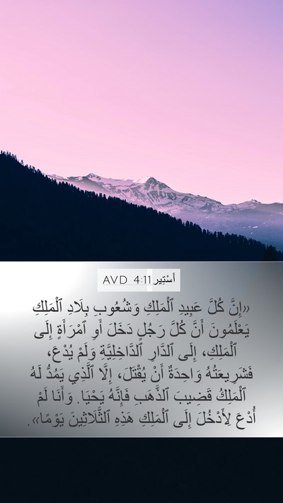 أَسْتِير 4:11 AVD Bible Verse Image